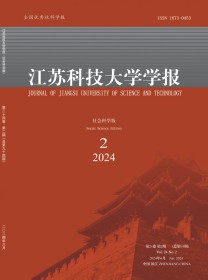 江苏科技大学学报·社会科学版